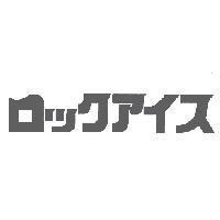 ロックアイス