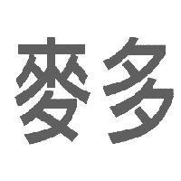 麥多