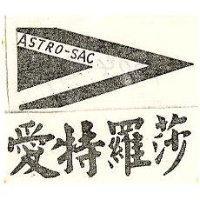 愛特羅莎及圖 ASTRO – SAC 