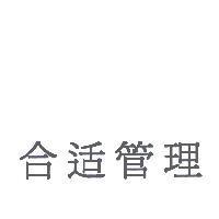 合適管理〈簡體字〉