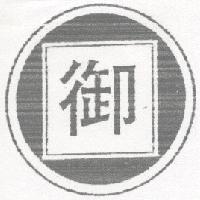 御及圖