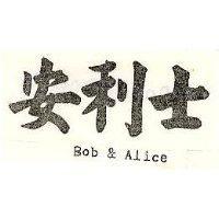 安利士 BOB & ALICE 