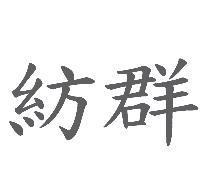 紡群