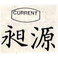 昶源及圖 CURRENT 