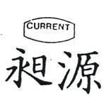 昶源及圖 CURRENT 