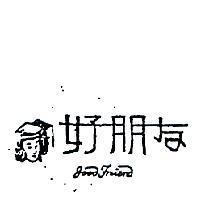 好朋友及圖 GOOD FRIEND (墨色)