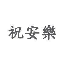 祝安樂