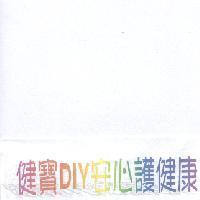 健寶 DIY 安心護健康