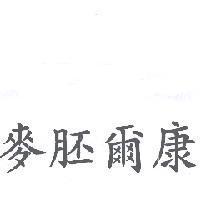 麥胚爾康