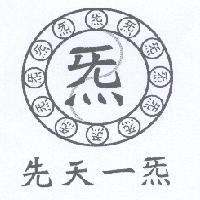 先天一炁及圖
