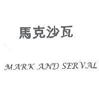 馬克沙瓦 MARK AND SERVAL