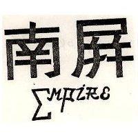南屏 EMPIRE 