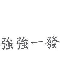 強強一發