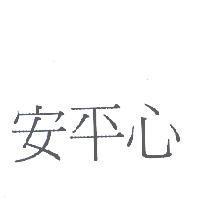 安平心