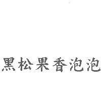 黑松果香泡泡