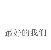 最好的我們