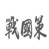 戰國策