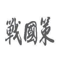 戰國策