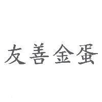 友善金蛋