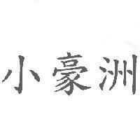 小豪洲