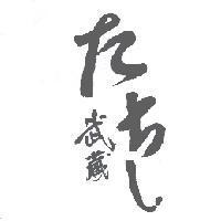 武藏 なちし