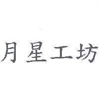 月星工坊