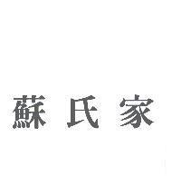 蘇氏家