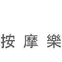 按摩樂