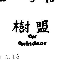 樹盟及圖 WINDSOR 
