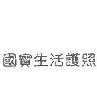 國寶生活護照
