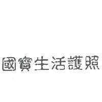 國寶生活護照
