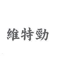 維特勁