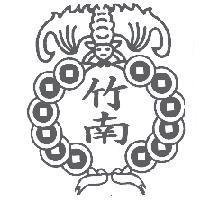 竹南及圖