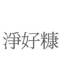 淨好糠