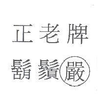 正老牌鬍鬚嚴