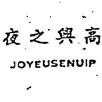 高興之夜 JOYEUSENUIP 
