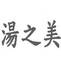 湯之美