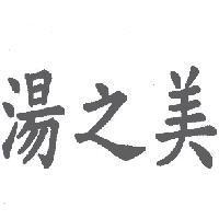 湯之美