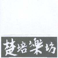 楚培樂坊及圖