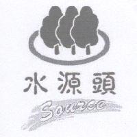 水源頭 source 及圖