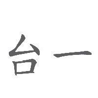 台一