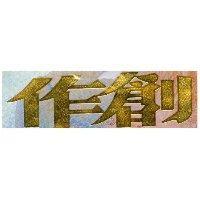 創作