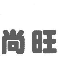 尚旺
