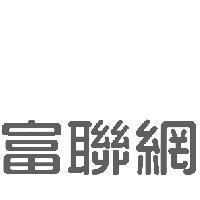 富聯網