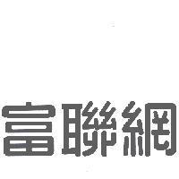 富聯網