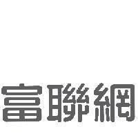 富聯網