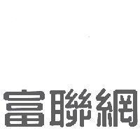富聯網