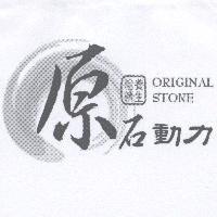原石動力 ORIGINAL STONE 及圖