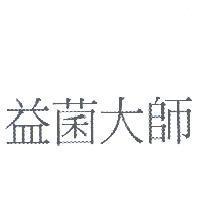 益菌大師