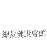總裁健康會館